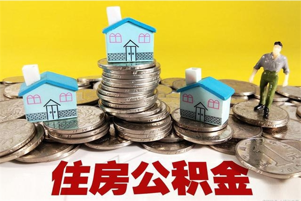 临汾封存状态下的公积金怎么取出来（封存的市公积金怎么提取）