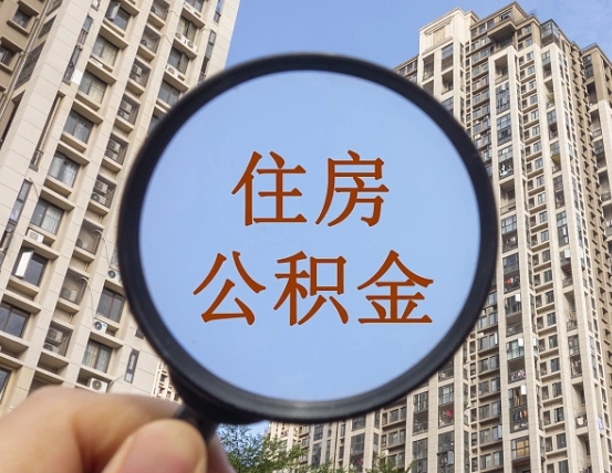 临汾离职后如何取住房公积金（离职后怎样取公积金）